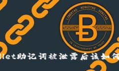 tpWallet助记词被泄露后该如