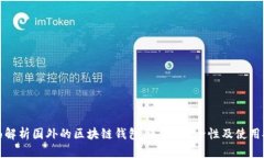 全面解析国外的区块链钱