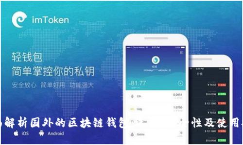全面解析国外的区块链钱包：选择、安全性及使用技巧