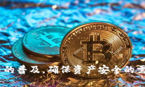 biao ti/biao ti以太坊树莓派冷钱包签名：创建安全存储的多最佳实践/biao ti

以太坊, 树莓派, 冷钱包, 签名/guanjianci

引言
在当前数字货币环境中，安全性越来越被用户所重视。以太坊作为一种流行的加密货币，其存储和使用方式引起了广泛的讨论。尤其是在存储数字资产时，冷钱包（Cold Wallet）成为了一种备受推崇的方式。树莓派（Raspberry Pi）因其小巧、低功耗和高灵活性而被广泛应用于各种项目中，也成为了构建冷钱包的理想平台。本文旨在探讨如何使用树莓派创建一个以太坊冷钱包，并介绍相关的安全签名实践。

1. 什么是冷钱包？
冷钱包是指一种无互联网连接的数字资产存储方式。它没有办法直接与网络连接，因此比在线热钱包更加安全。冷钱包通常使用硬件设备或纸质钱包的形式来保存私钥，避免了网络攻击和恶意软件的威胁。这种存储方式特别适合长期持有的投资者，能够保护他们的数字货币资产不受任何在线风险的影响。

冷钱包的主要有两种形式：硬件钱包和纸钱包。硬件钱包是特殊设计的设备，能够安全存储您的私钥，并且可以与计算机或手机进行有限的连接；而纸钱包则是将私钥和公钥以二维码的形式打印在纸上。这两种方式各有利弊，但都强调了安全性。

2. 树莓派：理想的冷钱包平台
树莓派是一款流行的单板计算机，以其小巧的体积和巨大功能受到了一大批爱好者的追捧。在创建冷钱包时，树莓派的优势在于其低功耗、高度可定制化以及较为经济实惠的价格。使用树莓派构建冷钱包，用户可以搭建一个独立的以太坊网络节点，并在没有互联网连接的情况下进行签名。

此外，树莓派可以高度定制，用户可以根据自己的需求选择适合的操作系统和软件。配合以太坊轻节点，用户可以在树莓派中完整控制自己的资产，同时确保私钥不会受到外部攻击。

3. 创建以太坊冷钱包的步骤
以下是用树莓派创建以太坊冷钱包的一般步骤。请注意，这些步骤假设您有一定的计算机基础和对以太坊的基本理解。

h4步骤1：准备硬件/h4
首先，您需要获取一台树莓派。在搭建冷钱包时，推荐使用树莓派4或者更高版本，因为它们具有更强的性能和更快的处理速度。除了树莓派本身，您还需要一个MicroSD卡、一台显示器、键盘和鼠标来进行初步设置。

h4步骤2：安装操作系统/h4
您可以通过 Raspberry Pi Imager 工具来安装 Raspberry Pi OS，选择 Lite 版本即可，因其没有图形用户界面对资源占用更少。安装完成后，将 MicroSD 卡插入树莓派，连接电源并启动。

h4步骤3：配置基本设置/h4
在安装完操作系统后，您需要进行基本的配置。首先更新系统，使用以下命令：
```
sudo apt update
sudo apt upgrade
```
接下来，进行一些安全性设置，比如更改默认密码、关闭 SSH 登录等，确保您的设备安全无忧。

h4步骤4：搭建以太坊节点/h4
您可以选择 Geth 或者 OpenEthereum 来搭建以太坊节点。这两个客户端可用于同步区块链数据。由于冷钱包并不需要保持在线，您可以在此步骤获取区块链的最新状态。完成节点的搭建后，您接下来就可以进行密钥的生成。

h4步骤5：生成以太坊钱包地址/h4
您可以使用 Geth 等工具生成以太坊地址和公私钥。创建新的钱包地址时，确保将私钥保存在一个安全的地方，最好不要在联网的设备上进行这些操作。这把私钥一旦丢失，您的以太坊资产将无法恢复。

4. 签名交易的流程
交易的签名通常是在离线环境中进行，以确保私钥的安全。以下是交易签名的基本流程：

h4步骤1：创建交易数据/h4
您需要准备要发送的交易数据，包括接收方地址、发送金额及其它必要信息。这些信息可以通过您的网络设备生成。

h4步骤2：导入交易数据到树莓派/h4
将交易数据以安全的方式转移到树莓派上，您可以使用 USB 存储设备。确保该设备没有任何恶意软件，并使用必要的加密保护数据。

h4步骤3：使用私钥进行签名/h4
在树莓派上，使用 Geth 等工具导入交易数据，并使用您生成的私钥对交易数据进行签名。这一步是在离线环境下完成的，保证了私钥的安全性。

h4步骤4：传播签名交易/h4
完成签名后，将签名的交易数据导出回在线设备，以便将其广播到以太坊网络。确保使用安全的方式进行转移，如加密的 USB 驱动器等。

5. 冷钱包的安全性最佳实践
即便是使用冷钱包，保持资产安全依然至关重要。以下是几项最佳实践，以帮助您保护您的以太坊冷钱包：

ul
    li确保树莓派的操作系统和软件始终保持最新，定期检查安全性更新。/li
    li定期备份私钥，存储于安全的位置，避免在联网的设备上进行此操作。/li
    li采用强密码保护树莓派，确保物理安全；同时定期检查系统的物理访问权限。/li
    li避免将树莓派连接到不必要的外部设备或网络中，确保它独立运行。/li
    li考虑使用硬件加密模块提高安全性，防止恶意软件的攻击。/li
    li在生成私钥时使用安全的生成方法，以避免算法漏洞。/li
/ul

6. 常见问题

h4Q1：冷钱包与热钱包的区别是什么？/h4
冷钱包与热钱包之间的主要区别在于它们是否连接到互联网。热钱包可以即时进行交易，但易受到黑客攻击，而冷钱包在离线状态下存储资产，安全性更高，但交易相对较慢。若想长期持有资产，冷钱包是一种更安全的选择。

h4Q2：建设以太坊冷钱包的成本是多少？/h4
各种因素将影响建立冷钱包的成本，包括树莓派的价格、配件费用以及软件的使用。总体来说，使用树莓派构建以太坊冷钱包的成本通常都会控制在合理范围内，往往不会超过几百元。

h4Q3：私钥丢失会出现什么后果？/h4
私钥是管理您以太坊资产的唯一访问凭证。如果丢失私钥，您将无法访问或恢复您的资产，因此在管理私钥时必须格外小心，它应该以安全的方式进行存储。

h4Q4：冷钱包适合所有人吗？/h4
虽然冷钱包在安全性上有明显优势，但并不一定适合所有用户。对于频繁交易的用户来说，使用热钱包可能更加方便。冷钱包更适合那些希望长期持有数字资产的投资者。

h4Q5：使用树莓派构建冷钱包有何优缺点？/h4
树莓派的优点在于其高灵活性、低成本和易于定制。缺点则包括相对较慢的处理能力以及需要用户具备一定的计算机知识。如果您对这些因素有准备，树莓派是一个很好的选择。

h4Q6：如何验证交易的签名？/h4
在发出签名的交易时，您可以使用 Ethereum 区块浏览器来验证交易的准确性。通过输入交易的哈希值，您将能看到交易的状态及其详细信息。同时，使用与之匹配的公钥也可以进行验证。

结论
使用树莓派创建以太坊冷钱包是一种既经济又安全的方式，使用户能够在离线状态下管理和签署他们的数字资产。遵循安全最佳实践和密钥管理原则，可以显著减少潜在风险。随着加密货币的普及，确保资产安全的需求只会继续增长，冷钱包无疑将成为许多人的选择。