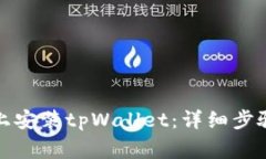 如何在苹果设备上安装tpWallet：详细步骤与常见问