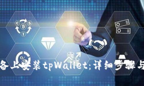 如何在苹果设备上安装tpWallet：详细步骤与常见问题解答