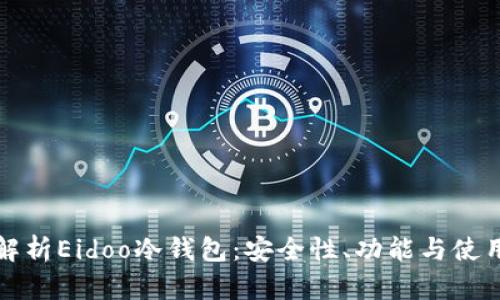 全面解析Eidoo冷钱包：安全性、功能与使用指南