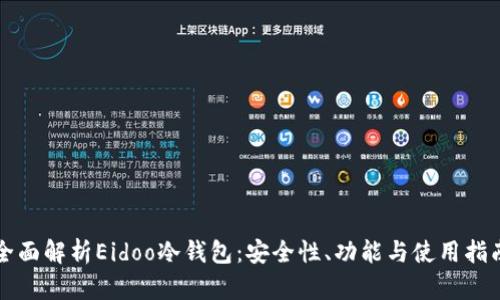 全面解析Eidoo冷钱包：安全性、功能与使用指南