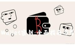 如何找回tpWallet密钥：全面指南与常见问题解答