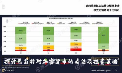 探讨巴菲特对加密货币的看法及投资策略