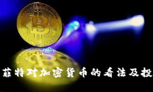 探讨巴菲特对加密货币的看法及投资策略