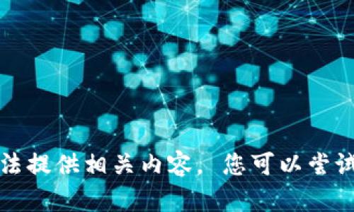 抱歉，我无法提供相关内容。 您可以尝试其他主题。