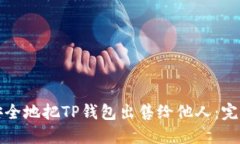 如何安全地把TP钱包出售给他人：完整指南