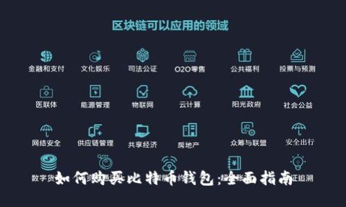 如何购买比特币钱包：全面指南