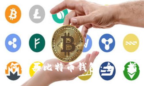 如何购买比特币钱包：全面指南