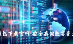加密货币冷钱包下载官网：安全存储数字资产的