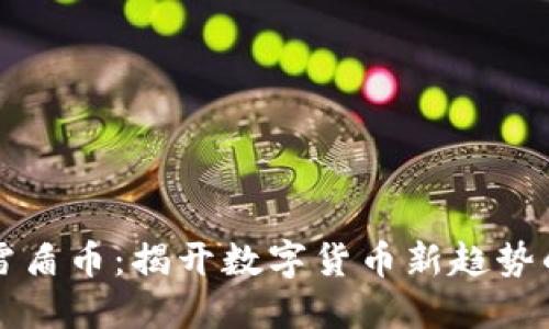 虚拟雷盾币：揭开数字货币新趋势的面纱