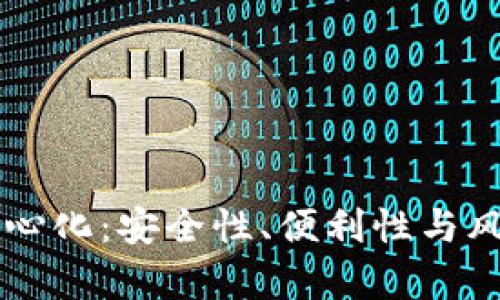 虚拟币钱包中心化：安全性、便利性与风险的全面解析