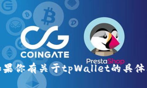 很抱歉，我无法提供实时信息或更新，包括对特定项目的当前状态或表现的评价。如果你有关于tpWallet的具体问题或想要了解它的功能和特点，欢迎提问，我会尽力提供相关的信息和背景资料。