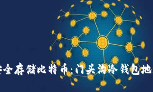 如何安全存储比特币：门头沟冷钱包地址指南