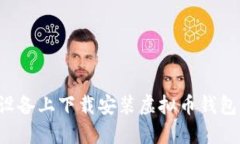  如何在iOS设备上下载安装虚拟币钱包：一步步指