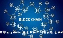 如何解决tpWallet搜索不到USDT的问题：全面指南