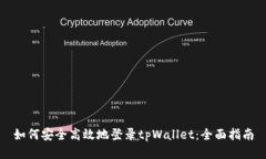 如何安全高效地登录tpWallet：全面指南