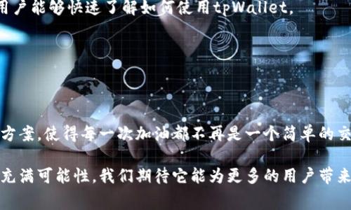   tpWallet：加油站加油费用轻松管理的智能解决方案 / 

 guanjianci tpWallet, 加油站, 费用管理, 智能钱包 /guanjianci 

### 引言

在现代社会中，随着汽车的普及，加油站的使用频率不断增加。很多车主可能在加油时遇到过遗漏记账的问题，或者不清楚自己的加油支出到底有多少。这不仅影响了个人财务的规划，也给车主的日常生活带来了不便。为了应对这种现象，tpWallet作为一种智能钱包，结合了现代科技与用户需求，旨在帮助车主轻松管理加油费用。

### tpWallet的基本功能

tpWallet是一款设计简洁、功能强大的智能钱包应用。它不仅支持多种支付方式，还提供了实时的费用跟踪功能，使用户能够随时查看自己的加油消费。

1. **多平台支持**：tpWallet可在Android和iOS上使用，确保所有用户都能便捷访问它的服务。
   
2. **实时记录**：每次加油后，用户只需在app输入相关信息，系统便会自动记录，并生成详细的消费记录。
   
3. **费用统计**：tpWallet根据用户的加油历史，可以生成图表和报表，让用户清晰了解个人加油支出。

4. **预算设置功能**：用户可以为月度或年度加油支出设置预算，当支出超出预算时，系统会主动提醒。

5. **地理位置服务**：tpWallet还具备定位功能，帮助用户寻找附近的加油站，并根据价格、服务质量等因素进行推荐。

### tpWallet如何帮助用户管理加油费用？

拿出手机，打开tpWallet，几步简单的操作就能轻松记录下自己的加油消费。通过与银行账户的连接，它能自动从账户中提取相关消费信息，极大地提高了用户的便利性。在这一过程中，用户能够获得如下好处：

1. **便捷性**：用户可以在任何地点、任何时间快速记录加油消费，无需借助纸笔或其他工具。

2. **准确性**：tpWallet通过对消费数据的智能归类，准确性显著提升，用户无需担心记错或遗漏记录。

3. **实时反馈**：在帮用户记录加油费用的同时，tpWallet还会根据用户的消费行为提供消费趋势分析，让用户自己的加油习惯。

4. **个人化服务**：用户的消费记录将根据地点、时间、金额等信息进行分析，从而为其提供个性化的加油建议。

5. **节省时间和金钱**：通过合理的预算设置和趋势分析，用户能更好地控制加油支出，从而节约时间和金钱。

### 常见问题解答

#### 1. tpWallet的安全性如何保障？

在使用任何金融服务时，安全性都是用户最为关心的问题之一。tpWallet在安全性方面采取了一系列高度加密的措施，确保用户的信息与资金安全。首先，tpWallet使用了256位SSL加密技术，用户在进行任何交易时，其所有信息均以加密形式传输。此外，系统会定期进行安全审计，检查潜在的漏洞和问题。

用户在注册tpWallet账户时，需要提供一些个人信息，这些信息都会经过加密处理，且只有经过用户授权后，tpWallet才会对外分享这些数据。实际上，tpWallet并不会主动收集用户的地理位置、消费习惯等敏感信息，除非用户主动选择开启相关功能。

为了进一步保障安全，tpWallet还提供双重身份验证功能。用户在登录时不仅需要输入密码，还需输入通过手机接收到的一次性验证码。这种措施极大降低了账户被盗或密码泄露导致的风险。

最后，tpWallet还有客服支持，用户在遇到任何可疑活动或问题时，可以随时联系客服进行咨询和求助。

#### 2. tpWallet如何帮助控制预算？

用户在使用tpWallet时，可以通过设置预算功能来控制加油支出。预算设置功能允许用户为每月或每年的加油费用设定上限。当用户的消费接近或超出该预算时，tpWallet会自动发送提醒通知，以帮助用户调整消费。

设置预算过程相对简便。用户需要提供他们的预算金额以及有效的时间段。tpWallet会利用这些信息生成专属的预算计划，并根据历史消费数据为用户提供合理的建议。比如，在知道某用户一向在节假日出行频繁的情况下，tpWallet会建议其在节前适度增加预算，以免出现预算不足的问题。

通过自动分析用户的消费行为，tpWallet将依据实时数据进行预测，并将结果展示在用户的界面中。这样，用户可以直观地看到自己的消费情况，做出相应的调整。

tpWallet还会提供消费统计图表，让用户清楚了解自己的消费趋势。通过分析这些数据，用户可以找到自己的消费习惯，从而制定出更有效的预算策略。

#### 3. tpWallet是否支持多种付款方式？

tpWallet对于付款方式的支持非常广泛，旨在满足用户的多样化需求。它支持信用卡、借记卡、电子钱包等多种方式。用户可以根据自己的需求和习惯选择相应的付款方式。

付款时，用户可以选择通过tpWallet进行无缝支付，只需在加油站的支付终端上进行扫描或输入相应的支付信息。这样可以免去传统支付方式繁琐的步骤，让用户享受更加顺畅的支付体验。

值得强调的是，tpWallet支持绑定多个银行账户，用户可以在不同的支付方式之间自由切换，这样可以更加灵活地管理资金。例如，用户可以选择使用信用卡进行支付，享受积分或返利的同时，通过tpWallet跟踪消费记录。而在某些情况下，比如刚换的一张新卡，用户也可以快速切换到其他卡进行支付，不必担心因为非支付的问题而耽误加油。

同时，tpWallet亦不会收取任何额外的支付费用，其目标是帮助用户更加高效地管理加油费用，而不是增加额外负担。

#### 4. 使用tpWallet需要支付费用吗？

很多用户在使用新应用时，都会关心它是否涉及收费问题。关于tpWallet的收费情况，所有用户在下载和使用基础功能时，均可实现免费。而tpWallet的一些增值功能可能需要支付小额费用，比如高级数据报告、无广告版本以及个性化服务等选项。

如果用户希望体验完整的设计，tpWallet会为每个用户提供试用期，用户可在这段时间内全方位了解产品的各项功能，确认tpWallet是否符合他们的需求。在试用期结束后，用户可以自行选择是否续费或取消服务。

值得注意的是，用户在使用tpWallet时，所有涉及到的支付信息全部由tpWallet的安全系统保护，用户无需担心因为使用服务而产生的隐私问题。

通过用户体验，tpWallet力求在为用户提供方便的同时，降低使用成本，尽可能满足不同用户的需求。

#### 5. 如何下载和安装tpWallet？

下载和安装tpWallet的过程非常简单。用户只需在手机应用商店（如App Store或Google Play）中搜索“tpWallet”，选择下载并安装。在下载过程中，用户要确保他们的设备满足应用的系统要求，如操作系统版本，以及需要的存储空间。

安装完成后，用户需根据应用的说明进行注册。注册时，可以选择使用邮箱、手机号码等方式来创建账户，并需要设置密码。在注册成功后，用户可以直接登录tpWallet，开启管理加油费用的旅程。

在首次使用tpWallet时，应用会引导用户完成初步设置，包括选择付款方式、设置预算、记录首笔加油费用等。这一过程中，不同功能的介绍和提示让用户能够快速了解如何使用tpWallet。

如果用户在安装或注册过程中遇到任何问题，可以随时联系tpWallet的客服团队，客服电话和在线支持确保用户的问题能够得到迅速解决。

### 结论

通过tpWallet，车主可以轻松管理他们的加油费用，享受现代科技带来的便利与服务。从实时记录到预算管理，tpWallet为用户提供了一站式的解决方案，使得每一次加油都不再是一个简单的交易，而是变成了一个理财计划的一部分。

无论是追求便利的年轻用户，还是希望更好管理家庭费用的中年用户，tpWallet都能够为他们提供合适的帮助。通过不断的和反馈，tpWallet的未来充满可能性，我们期待它能为更多的用户带来便捷的加油体验。