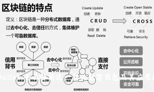 tpWallet：全面解析这一新兴数字钱包及其应用场景