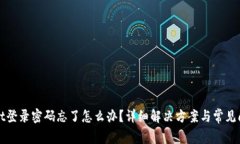 tpWallet登录密码忘了怎么办？详细解决方案与常见