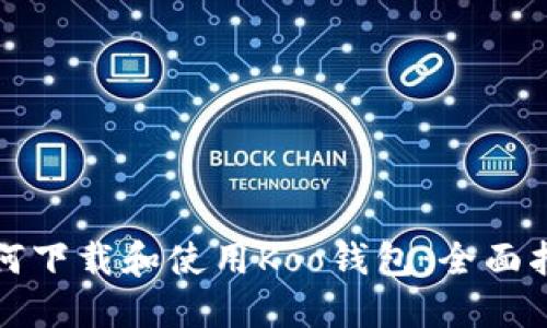 如何下载和使用Koo钱包：全面指南