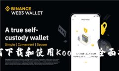 如何下载和使用Koo钱包：全面指南