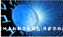 如何使用旧手机制作冷钱包：保护你的加密资产