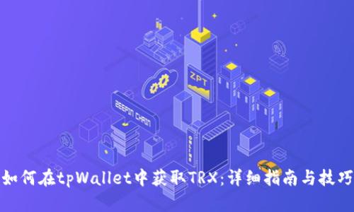 如何在tpWallet中获取TRX：详细指南与技巧