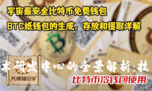 区块链软件技术研发中心的全景解析：技术、应用与前景