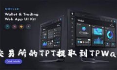 如何将Gate交易所的TPT提取到TPWallet：详尽指南