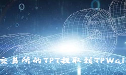 如何将Gate交易所的TPT提取到TPWallet：详尽指南
