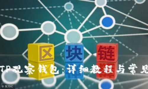 如何使用TP观察钱包：详细教程与常见问题解答