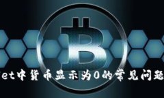 解决tpWallet中货币显示为0的常见问题及解决方案
