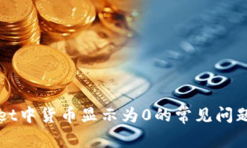 解决tpWallet中货币显示为0的常见问题及解决方案
