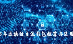 2023年区块链主流钱包推荐与使用指南