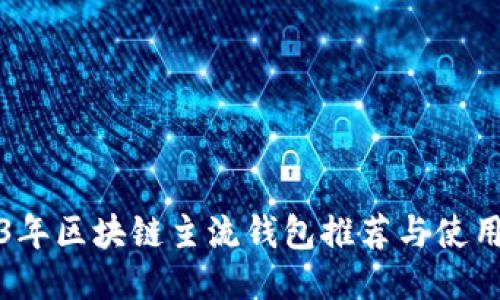 2023年区块链主流钱包推荐与使用指南