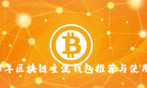 2023年区块链主流钱包推荐与使用指南