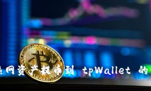 如何将热网资产提币到 tpWallet 的详细指南