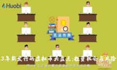2023年新发行的虚拟币大盘点：投资机会与风险分