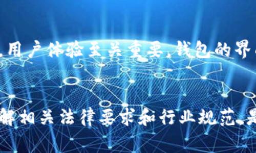   区块链钱包开发是否合法？全面解析及常见问题解答 / 

 guanjianci 区块链钱包, 区块链, 法律, 开发 /guanjianci 

一、区块链钱包开发概述
区块链技术为金融等行业带来了更高的安全性与透明度，其中区块链钱包作为存储和管理数字资产的重要工具，逐渐获得了广泛的关注。随着数字货币的快速发展，越来越多的开发者和企业投入到区块链钱包的开发中。然而，关于区块链钱包开发的合法性问题也引发了许多讨论和争议。

二、区块链钱包的功能与类型
在探讨区块链钱包开发是否合法之前，我们需要先了解什么是区块链钱包以及它的主要功能。区块链钱包是用于储存、接收和发送数字资产（如比特币、以太坊等）的软件工具。根据管理私钥的方式，区块链钱包通常分为热钱包和冷钱包。热钱包连接到互联网，适合进行日常交易；而冷钱包则是离线存储，更加安全，适合长期保存数字资产。

三、区块链钱包的法律背景
区块链技术本身并不违法，但不同国家和地区对数字资产和区块链相关服务的监管政策千差万别。例如，在一些国家，数字货币完全受到监管，而在另一些国家，则可能被视为非法。有些国家对区块链钱包的开发和使用制定了明确的法律条款，而在其他地区，则可能存在法律空白。
而在一些情况中，区块链钱包开发者可能会面临合法性问题，比如，如果钱包用于非法活动，如洗钱、诈骗等，那么该钱包的开发就可能被监管部门视为违法。此外，如何处理用户的个人数据和资金安全等问题，也是法律规定需要关注的重点。

四、区块链钱包开发的风险与挑战
开发区块链钱包不仅涉及技术问题，还有法律风险。开发者需要仔细研读监管要求，确保在法律允许的框架下进行。同时，运行不当的区块链钱包可能遭受网络攻击，造成用户资金损失。这要求开发者具备扎实的技术基础、法律认知以及良好的安全意识。

五、常见的法律问题探讨

1. 区块链钱包开发是否涉及违约？
区块链钱包开发可能涉及多方协议，包括用户协议、开发协议等。在开发区块链钱包时，如果开发者未能遵循相关约定，如未能及时修复漏洞，或未能提供明确的用户指南，就可能面临违约的指控。为了降低风险，开发者需要保证透明的操作和服务条款，并确保与用户签订正式的合同，以便在纠纷发生时有据可依。同时，定期更新和维护钱包可以有效降低违约风险。

2. 区块链钱包如何处理用户数据？
在区块链钱包开发过程中，用户数据的处理问题至关重要。在许多国家，法律对数据保护有严格要求，如GDPR等。开发者需要明确用户数据的收集、存储、共享和删除过程，并确保采取必要的加密措施保障用户信息安全。此外，若开发者未能遵循数据保护法律，可能面临重罚，甚至被禁止营业。

3. 区块链钱包的合规性要求
不论是热钱包还是冷钱包，合规性都是开发过程中的重点。开发者需要确保钱包符合当地金融监管机构的要求。例如，某些地区要求钱包提供KYC（了解你的客户）和AML（反洗钱）程序，以确保用户身份可以追溯并符合金融法律法规。开发者需要投入资源来制定合规策略，避免法律风险。

4. 在哪些国家区块链钱包开发是被允许的？
目前，区块链钱包开发在许多国家是被允许的，但具体情况因地区而异。例如，美国和欧洲的一些国家有相对成熟的法律框架和监管措施，允许区块链钱包合法运作。在这些国家，提供相关证明文件和遵循监管要求可以合法开展业务。反之，在一些国家如中国，数字货币交易受到严格监管，区块链钱包可能被视为违法。开发者需要及时了解与自己业务相关的法律规定。

5. 如何降低区块链钱包开发的法律风险？
有效的法律风险控制策略包括保持对法律法规的敏感性，及时更新合规政策。此外，开发者应定期审计业务流程和技术平台，确保符合监管要求。同时，建议开发者咨询法律顾问，获取专业的法律建议，从而在合规的框架中创新。同时，开发透明的信息及用户指南也有助于降低法律风险，赢得用户信任。

6. 开发区块链钱包的最佳实践
开发区块链钱包的最佳实践涉及多个方面，包括技术实现、用户体验和合规性。首先，开发者需要选择合适的开发技术，例如，使用高安全性的加密算法来保护用户资产。其次，用户体验至关重要，钱包的界面应简洁易用，操作流畅。此外，开发者需要积极与法律顾问沟通，确保产品设计和运营符合当地法律法规。通过这些实践，开发者不仅可降低法律风险，还能提升用户满意度。

结语
区块链钱包开发的合法性问题，涉及法规、用户体验与技术实施等多个方面。开发者在进行区块链钱包开发时，除了要提高技术能力外，还务必重视法律法规的遵循。同时，了解相关法律要求和行业规范，是确保区块链钱包合规运营的基础。通过坚持合规经营，开发者不仅能保障自身权益，还能促进区块链技术的健康发展。