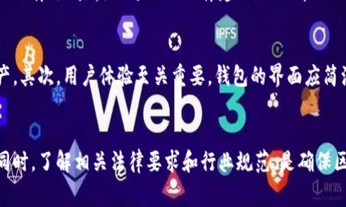   区块链钱包开发是否合法？全面解析及常见问题解答 / 

 guanjianci 区块链钱包, 区块链, 法律, 开发 /guanjianci 

一、区块链钱包开发概述
区块链技术为金融等行业带来了更高的安全性与透明度，其中区块链钱包作为存储和管理数字资产的重要工具，逐渐获得了广泛的关注。随着数字货币的快速发展，越来越多的开发者和企业投入到区块链钱包的开发中。然而，关于区块链钱包开发的合法性问题也引发了许多讨论和争议。

二、区块链钱包的功能与类型
在探讨区块链钱包开发是否合法之前，我们需要先了解什么是区块链钱包以及它的主要功能。区块链钱包是用于储存、接收和发送数字资产（如比特币、以太坊等）的软件工具。根据管理私钥的方式，区块链钱包通常分为热钱包和冷钱包。热钱包连接到互联网，适合进行日常交易；而冷钱包则是离线存储，更加安全，适合长期保存数字资产。

三、区块链钱包的法律背景
区块链技术本身并不违法，但不同国家和地区对数字资产和区块链相关服务的监管政策千差万别。例如，在一些国家，数字货币完全受到监管，而在另一些国家，则可能被视为非法。有些国家对区块链钱包的开发和使用制定了明确的法律条款，而在其他地区，则可能存在法律空白。
而在一些情况中，区块链钱包开发者可能会面临合法性问题，比如，如果钱包用于非法活动，如洗钱、诈骗等，那么该钱包的开发就可能被监管部门视为违法。此外，如何处理用户的个人数据和资金安全等问题，也是法律规定需要关注的重点。

四、区块链钱包开发的风险与挑战
开发区块链钱包不仅涉及技术问题，还有法律风险。开发者需要仔细研读监管要求，确保在法律允许的框架下进行。同时，运行不当的区块链钱包可能遭受网络攻击，造成用户资金损失。这要求开发者具备扎实的技术基础、法律认知以及良好的安全意识。

五、常见的法律问题探讨

1. 区块链钱包开发是否涉及违约？
区块链钱包开发可能涉及多方协议，包括用户协议、开发协议等。在开发区块链钱包时，如果开发者未能遵循相关约定，如未能及时修复漏洞，或未能提供明确的用户指南，就可能面临违约的指控。为了降低风险，开发者需要保证透明的操作和服务条款，并确保与用户签订正式的合同，以便在纠纷发生时有据可依。同时，定期更新和维护钱包可以有效降低违约风险。

2. 区块链钱包如何处理用户数据？
在区块链钱包开发过程中，用户数据的处理问题至关重要。在许多国家，法律对数据保护有严格要求，如GDPR等。开发者需要明确用户数据的收集、存储、共享和删除过程，并确保采取必要的加密措施保障用户信息安全。此外，若开发者未能遵循数据保护法律，可能面临重罚，甚至被禁止营业。

3. 区块链钱包的合规性要求
不论是热钱包还是冷钱包，合规性都是开发过程中的重点。开发者需要确保钱包符合当地金融监管机构的要求。例如，某些地区要求钱包提供KYC（了解你的客户）和AML（反洗钱）程序，以确保用户身份可以追溯并符合金融法律法规。开发者需要投入资源来制定合规策略，避免法律风险。

4. 在哪些国家区块链钱包开发是被允许的？
目前，区块链钱包开发在许多国家是被允许的，但具体情况因地区而异。例如，美国和欧洲的一些国家有相对成熟的法律框架和监管措施，允许区块链钱包合法运作。在这些国家，提供相关证明文件和遵循监管要求可以合法开展业务。反之，在一些国家如中国，数字货币交易受到严格监管，区块链钱包可能被视为违法。开发者需要及时了解与自己业务相关的法律规定。

5. 如何降低区块链钱包开发的法律风险？
有效的法律风险控制策略包括保持对法律法规的敏感性，及时更新合规政策。此外，开发者应定期审计业务流程和技术平台，确保符合监管要求。同时，建议开发者咨询法律顾问，获取专业的法律建议，从而在合规的框架中创新。同时，开发透明的信息及用户指南也有助于降低法律风险，赢得用户信任。

6. 开发区块链钱包的最佳实践
开发区块链钱包的最佳实践涉及多个方面，包括技术实现、用户体验和合规性。首先，开发者需要选择合适的开发技术，例如，使用高安全性的加密算法来保护用户资产。其次，用户体验至关重要，钱包的界面应简洁易用，操作流畅。此外，开发者需要积极与法律顾问沟通，确保产品设计和运营符合当地法律法规。通过这些实践，开发者不仅可降低法律风险，还能提升用户满意度。

结语
区块链钱包开发的合法性问题，涉及法规、用户体验与技术实施等多个方面。开发者在进行区块链钱包开发时，除了要提高技术能力外，还务必重视法律法规的遵循。同时，了解相关法律要求和行业规范，是确保区块链钱包合规运营的基础。通过坚持合规经营，开发者不仅能保障自身权益，还能促进区块链技术的健康发展。