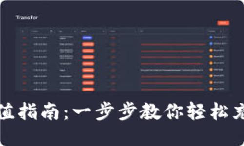 TP钱包充值指南：一步步教你轻松充值TP钱包
