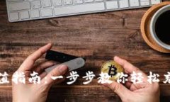 TP钱包充值指南：一步步教你轻松充值TP钱包