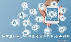 如何在tpWallet中查看交易记录：全面指南