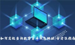 如何高效查询数字货币钱包地址：全方位指南