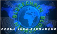 吴江虚拟币：了解现状、未来趋势与投资策略