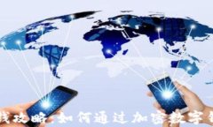 tpWallet赚钱攻略：如何通过加密数字钱包获得收益