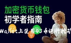 : 如何在tpWallet上使用O3币进行挖矿的详细指南